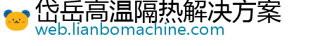 岱岳高温隔热解决方案